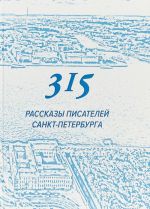 315. Rasskazy pisatelej Sankt-Peterburga