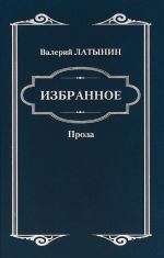 Валерий Латынин. Избранное