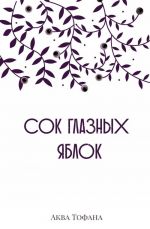 Сок глазных яблок