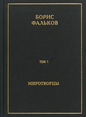 Polnoe sobranie sochinenij v 15 tomakh. Tom 1. Mirotvortsy