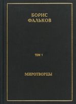 Polnoe sobranie sochinenij v 15 tomakh. Tom 1. Mirotvortsy