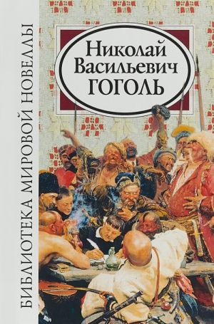 Biblioteka mirovoj novelly. Nikolaj Vasilevich Gogol