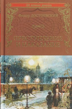 Преступление и наказание. Роман в шести частях с эпилогом