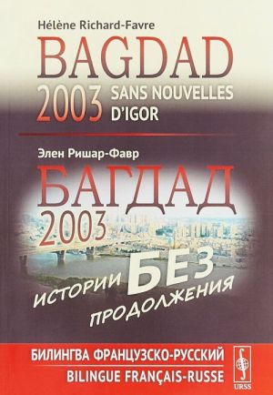 Багдад 2003. Истории без продолжения. Билингва французско-русский / Sans nouvelles d’Igor, Bagdad 2003: Bilingue francais-russe