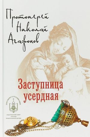 Заступница усердная