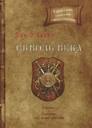 Сквозь века. Занятие "не хуже других". Часть 1