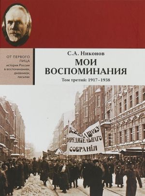 Moi vospominanija. Iz revoljutsionnoj borby i kulturno-obschestvennoj dejatelnosti. V 3-kh tomakh. Tom 3. 1917-1938