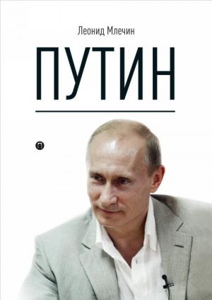 Путин