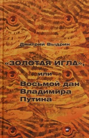 "Золотая игла", или Восьмой дан Владимира Путина