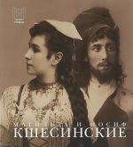 Матильда и Иосиф Кшесинские. Дневники, письма, воспоминания