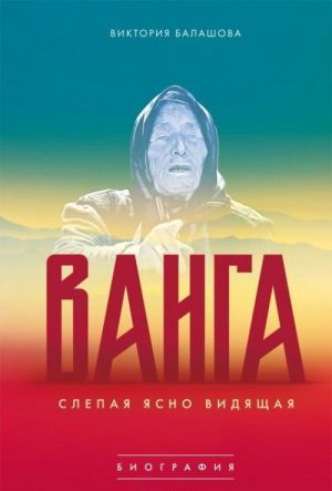 Слепая ясно видящая. Ванга