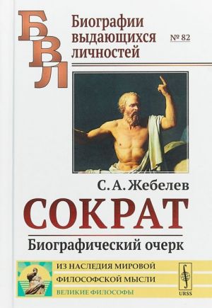 Сократ. Биографический очерк. N82