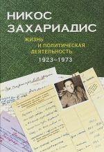 Никос Захариадис. Жизнь и политическая деятельность. 1923-1973