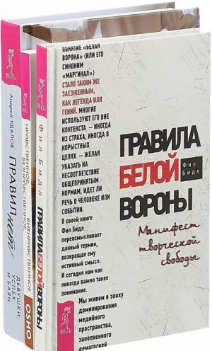 Правила белой вороны. Правил нет. Нравственное (комплект из 3 книг)