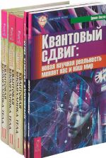 Квантовая биомеханика (3 части). Квантовый сдвиг. Превосходя скорость (комплект из 5 книг)