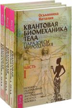 Kvantovaja biomekhanika tela. Paradoksy mirozdanija. Metodika ozdorovlenija oporno-dvigatelnogo apparata cheloveka. V 3 chastjakh