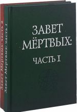 Завет Мертвых. В 2 книгах (комплект)