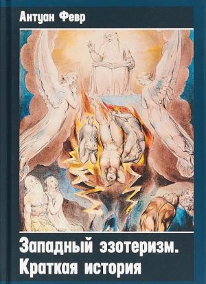 Западный эзотеризм. Краткая история