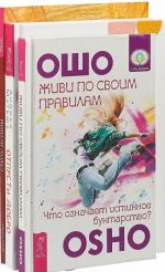 Отпусти добро. Живи по своим правилам. Статус истины (комплект из 3 книг)