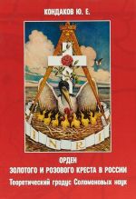 Орден золотого и розового креста в России. Теоретический градус Соломоновых наук.
