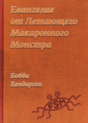 Евангелие от Летающего Макаронного Монстра