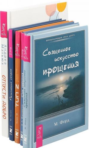 Otpusti dobro. Velichajshij sekret. Svjaschennoe iskusstvo proschenija. Sila Proschenija. Tip Z (komplekt iz 5 knig)