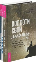 Воплоти свои мечты + Креативатор + Команда мечты (комплект из 3-х книг)