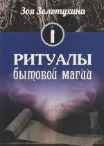 Ритуалы бытовой магии