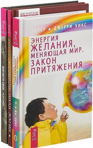 Voploti svoi mechty + Energija zhelanija, menjajuschaja zhizn + Sokrovennaja magija (komplekt iz 3-kh knig)