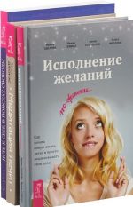 Медитация лечит. Исполнение желаний по-женски. Путь к себе. В поисках свободы (комплект из 3 книг)