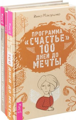 Медитация лечит. Программа "Счастье". 100 дней до мечты. Секреты профессионального роста (комплект из 3 книг)