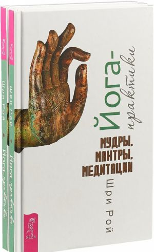 Йога-практики. Мудры, мантры, медитации (комплект из 2 книг)