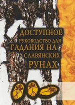 Доступное руководство для гадания на славянских рунах. Книга-руководство