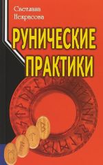 Рунические практики