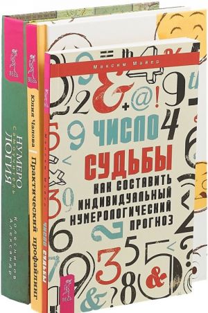 Практический профайлинг. Число судьбы. Нумерология (комплект из 3 книг)