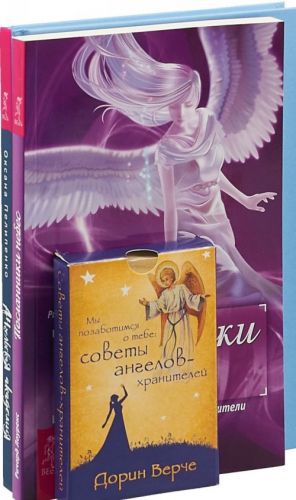 Ангельская академия. Посланники небес. Мы позаботимся о тебе (комплект из 2 книг и колоды карт)