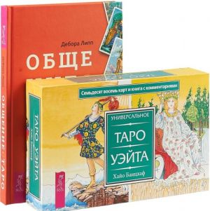 Общение с Таро. Универсальное Таро Уэйта (комплект из 2 книг + 78 карт)