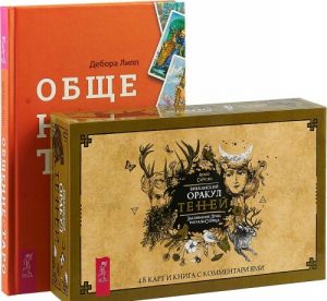 Викканский Оракул Теней. Общение с Таро (комплект: 2 книги + колода из 48 карт)