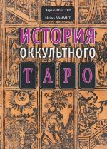 История оккультного таро