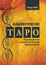 Каббалистическое Таро. Руководство по мистической философии