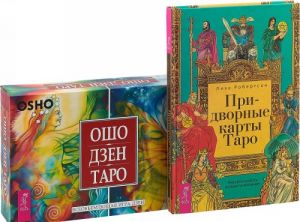 Придворные карты Таро. Ошо Дзен Таро (комплект из книги и колоды карт)