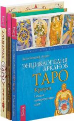 Придворные карты Таро. Энциклопедия арканов Таро. Альманах Таро (комплект из 3 книг)