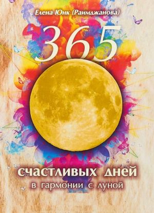 365 счастливых дней в гармонии с луной