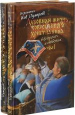 Dukhovnaja zhizn sovremennogo khristianina v voprosakh i otvetakh (v 2 tomakh)