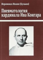 Пневматология кардинала Ива Конгара: монография.