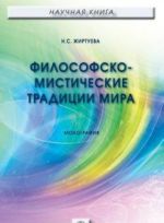 Философско-мистические традиции мира