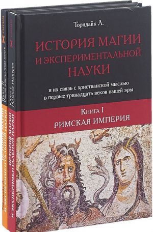 Istorija magii i eksperimentalnoj nauki i ikh svjaz s khristianskoj myslju v pervye trinadtsat vekov nashej ery. V 2 knigakh (komplekt)