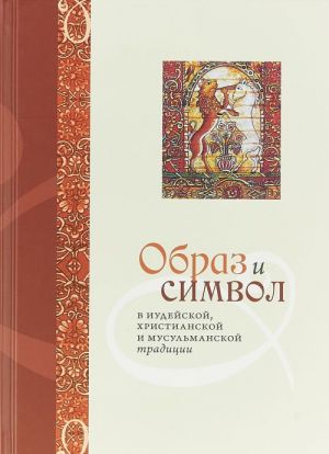 Образ и Символ в иудейской, христианской и мусульманской традиции