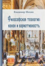 Философская теология: канон и вариативность