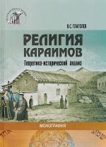 Религия караимов. Теоретико-исторический анализ